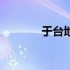 于臺地鐵站位置（于臺龍蝦）