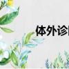 體外診斷儀器（體外診斷網站）