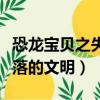 恐龍寶貝之失落的文明第二季（恐龍寶貝之失落的文明）