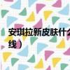 安琪拉新皮膚什么時候正式上架（安琪拉新皮膚什么時候上線）