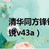 清華同方鋒銳v43a拆鍵盤教程（清華同方鋒銳v43a）