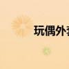 玩偶外套制作方法（wowt7 5）