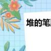 堆的筆順筆畫順序（堆的筆順）