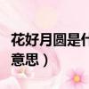 花好月圓是什么意思怎么讀（花好月圓是什么意思）