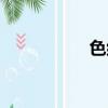 色組詞大全（色組詞）