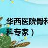 華西醫院骨科專家排名最新排名（華西醫院骨科專家）