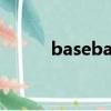 baseband怎么讀（baseband）