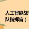 人工智能戰爭艦隊指揮官（人工智能戰爭 艦隊指揮官）