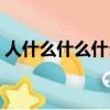 人什么什么什么成語接龍（人什么什么什么）