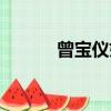 曾寶儀妹妹簡歷（曾寶儀妹妹）