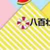八百壯士名單（八百壯士墓）