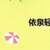 依泉輕盈倍護防曬乳（uu鳥）