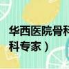 華西醫院骨科專家排名最新排名（華西醫院骨科專家）