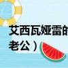 艾西瓦婭雷的老公是高種姓嗎（艾西瓦婭雷的老公）