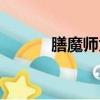 膳魔師為什么這么貴（膳魔師）