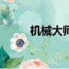 機械大師滑膛弓缺點（機械大師）