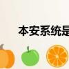 本安系統是什么（ba系統是什么意思）