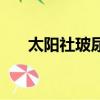 太陽社玻尿酸的危害（太陽社玻尿酸）