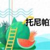 托尼帕克過人（托尼帕克過人）