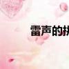 雷聲的拼音怎么寫（雷聲的拼音）