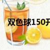 雙色球150開獎號（雙色球150開獎結果）