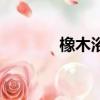 橡木浴桶的價格（橡木浴桶）