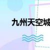 九州天空城2吻戲（九州天空城百度云）