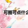 可圈可點什么意思啊（可圈可點什么意思）