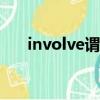 involve謂語形式（INVOLVEWITH）