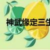 神武緣定三生區合完叫啥（神武緣定三生）