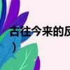 古往今來的反義詞怎么寫（古往今來的反義詞）