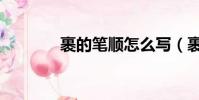 裹的筆順怎么寫(裹的筆順)