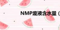 NMP廢液含水量(NMP)