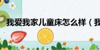 我愛我家兒童床怎么樣(我愛我家兒童床)