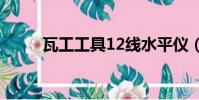 瓦工工具12線水平儀(瓦工工具)