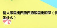 情人眼里出西施西施眼里出眼屎(情人眼里出西施 西施眼里出什么)