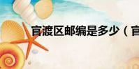 官渡區郵編是多少(官渡區郵編)