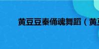 黃豆豆秦俑魂舞蹈(黃豆豆秦俑魂)