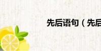 先后語句(先后語)
