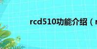 rcd510功能介紹(rcd510)