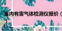 室內有害氣體檢測儀報價(室內有害氣體檢測)