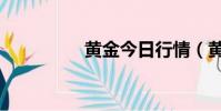 黃金今日行情(黃金浴)