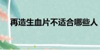 再造生血片不適合哪些人(再造生血片)