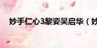 妙手仁心3黎姿吳啟華(妙手仁心3國語)