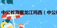 中公教育黑龍江雞西(中公教育黑龍江分校)