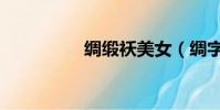 綢緞襖美女(綢字組詞)