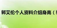 郭艾倫個人資料介紹身高(郭艾倫個人資料)