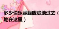 多少快樂朦朦朧朧地過去(多少快樂朦朦朧朧地在這里)
