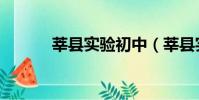 莘縣實驗初中(莘縣實驗初中)
