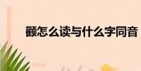 顴怎么讀與什么字同音(顴怎么讀)